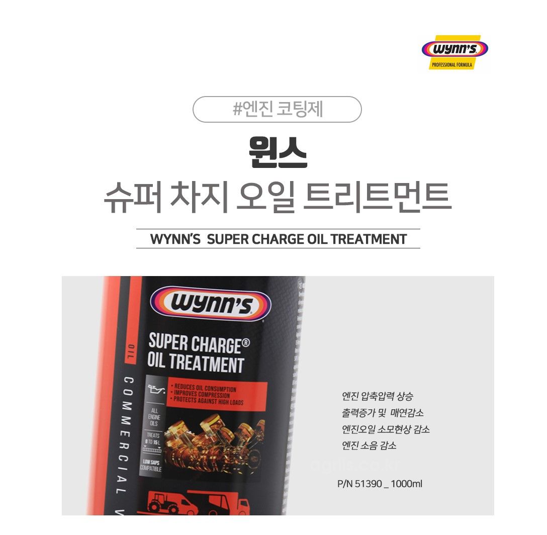 윈스(벨기에) 대형 엔진코팅제  슈퍼차지 오일<b>트</b>리<b>트</b>먼<b>트</b>(대형 <b>트</b>럭/버스) 사진2