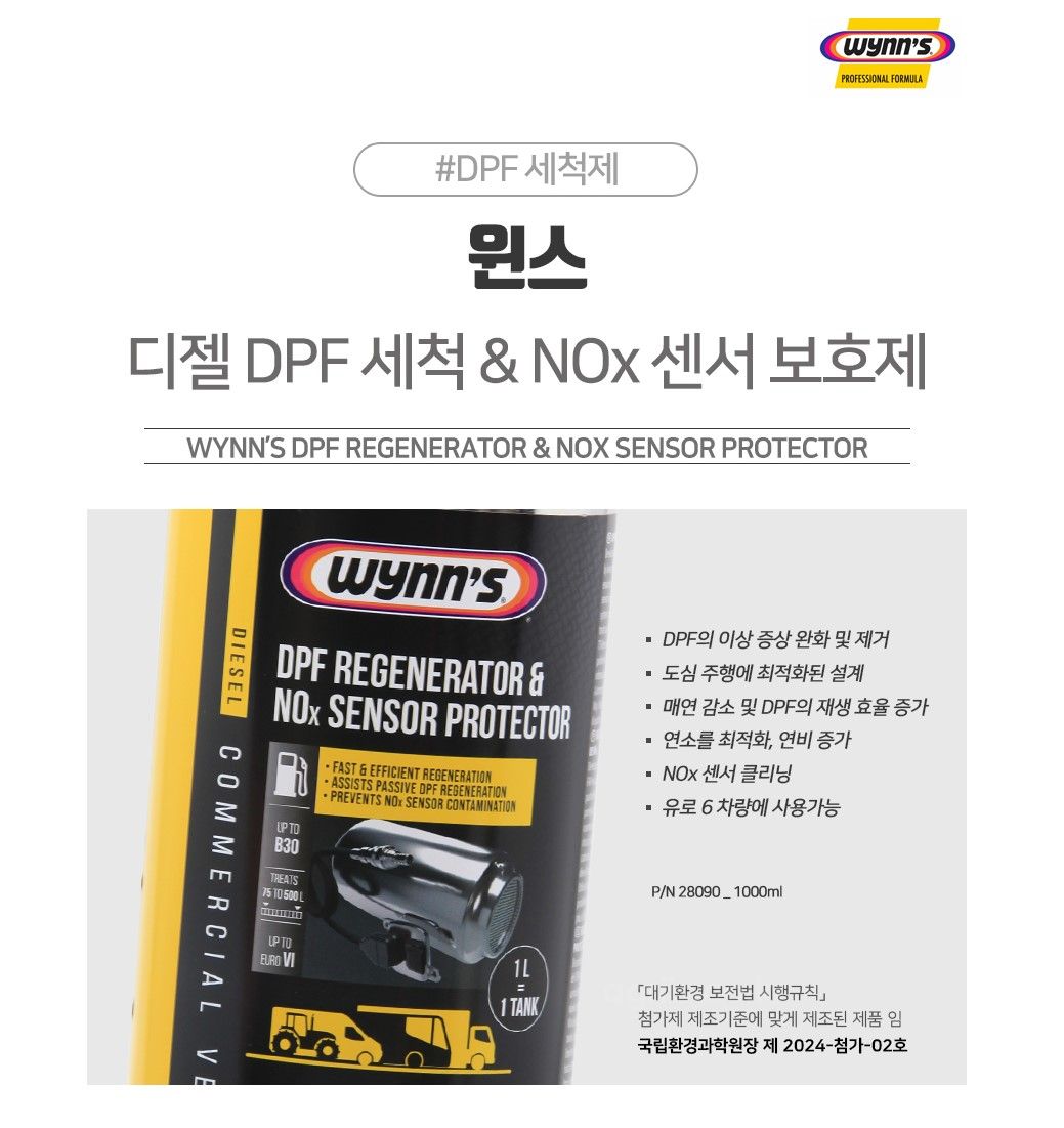 윈스(벨기에) 대형 DPF 연료첨가제 DPF클리너 & Nox센서 보호제 (대형<b>트</b>럭/버스) 사진2