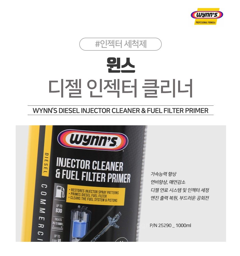 윈스(벨기에) 대형 인젝터 연료첨가제 디젤 인젝터 클리너(대형 <b>트럭</b>/버스) 사진2