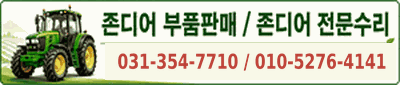 국제존디어A/S센터 검색 존디어