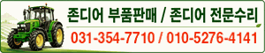 국제존디어A/S센터