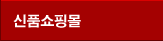 쇼핑몰