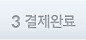 03.결제완료