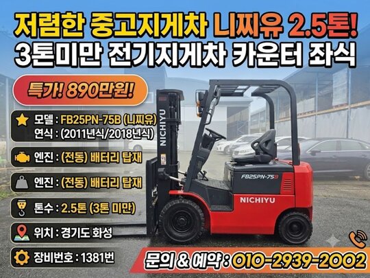  Forklift FB25PN-75B (2.5톤)