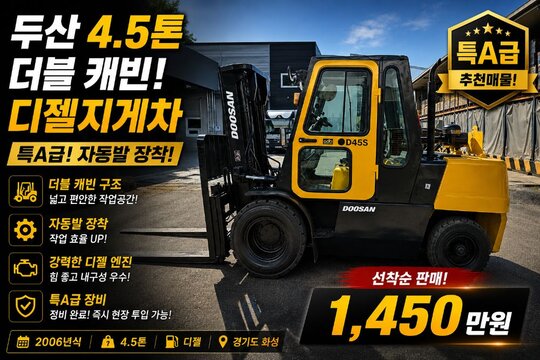  Forklift D45S-2 (4.5톤)