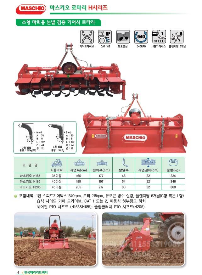 마스키오 로타리 마스키오H205 사진 7