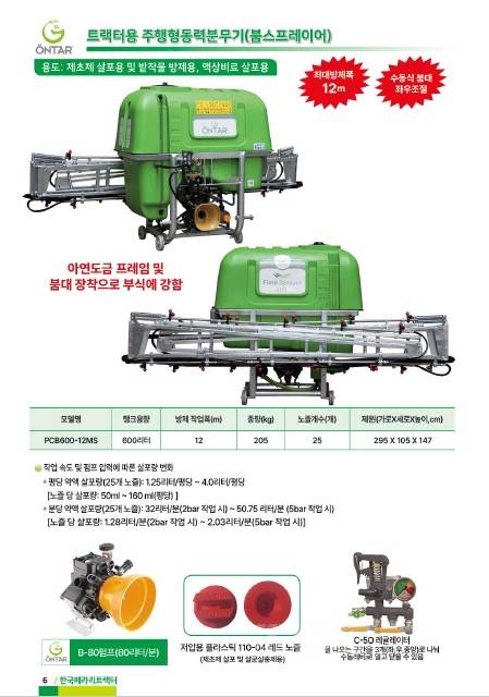 한국페라리트랙터 붐스프레이어 PCB600-12MS 측면