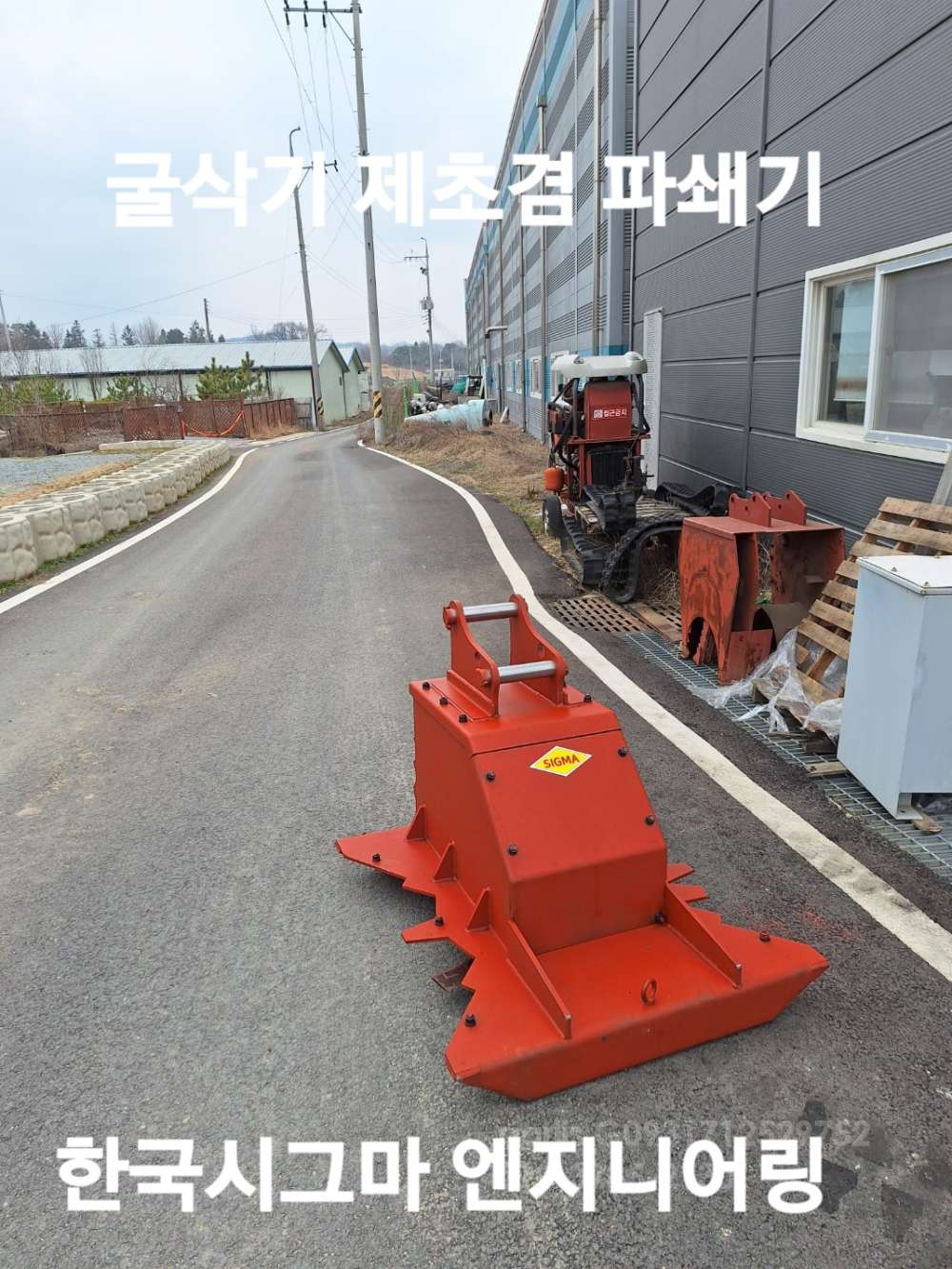 한국시그마엔지니 굴착기제초겸 파쇄기 굴착기제초겸 파쇄기 뒤우측면