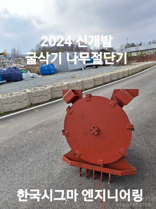 한국시그마엔지니 굴착기잡목절단기 굴착기잡목절단기