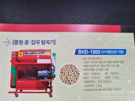 부흥 콩탈곡기 BHD-1800