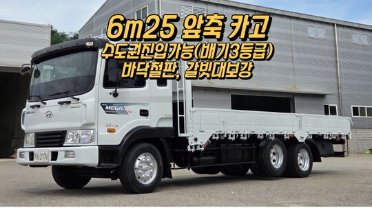 현대 메가트럭4.5톤 6m25초장축