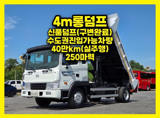 현대 메가트럭5톤 4m롱덤프