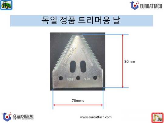 독일 슈마허 트리머 날 트리머날 앞좌측면