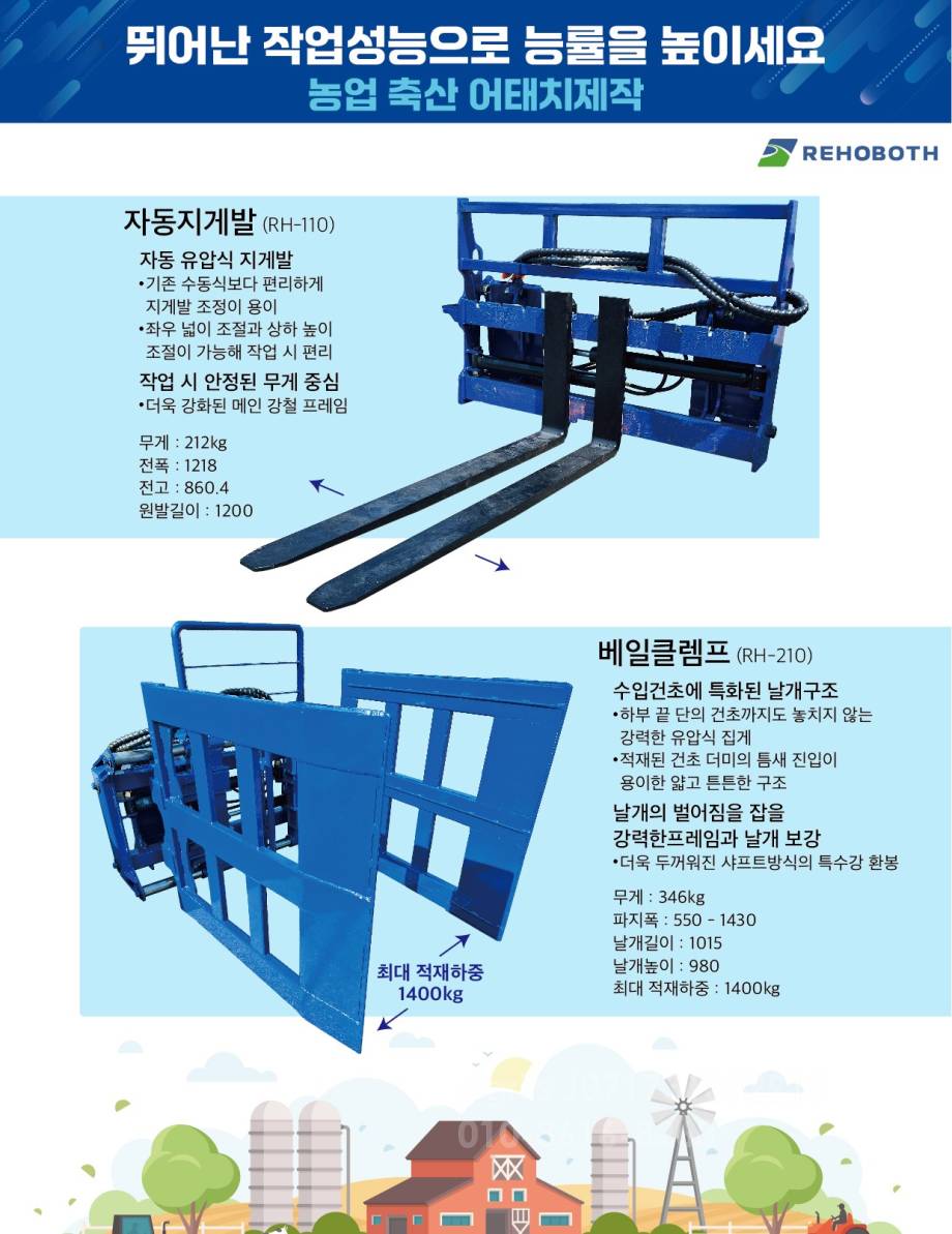 르호봇 베일클렘프 RH-210 측면